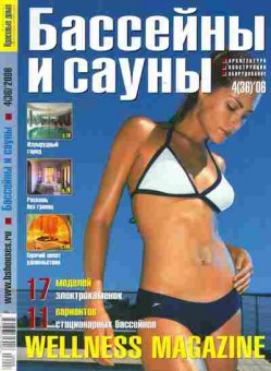 Журнал Бассейны и сауны 4 (36) 2006, 51-607, Баград.рф